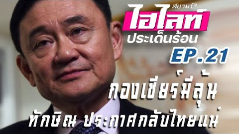 Embedded thumbnail for กองเชียร์มีลุ้น ทักษิณ ประกาศกลับไทยแน่!! สยามรัฐไฮไลท์ประเด็นร้อน EP.21