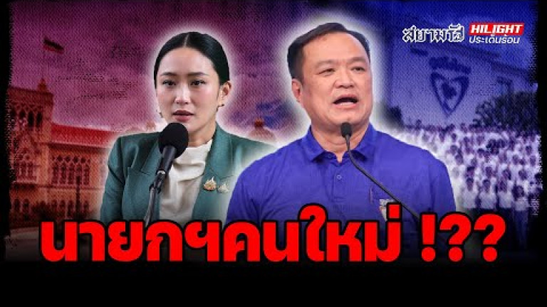 Embedded thumbnail for นายกฯคนใหม่ !? - ไฮไลท์ประเด็นร้อน