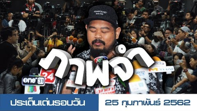 Embedded thumbnail for ประเด็นเด่นรอบวัน - 25 กุมภาพันธ์ 2562