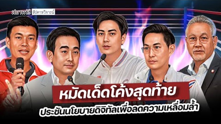 Embedded thumbnail for หมัดเด็ดโค้งสุดท้าย ประชันนโยบายดิจิทัลเพื่อลดความเหลื่อมล้ำ - สัปดาหวิจารณ์