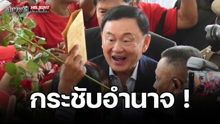 Embedded thumbnail for กระชับอำนาจ! - ไฮไลท์ประเด็นร้อน
