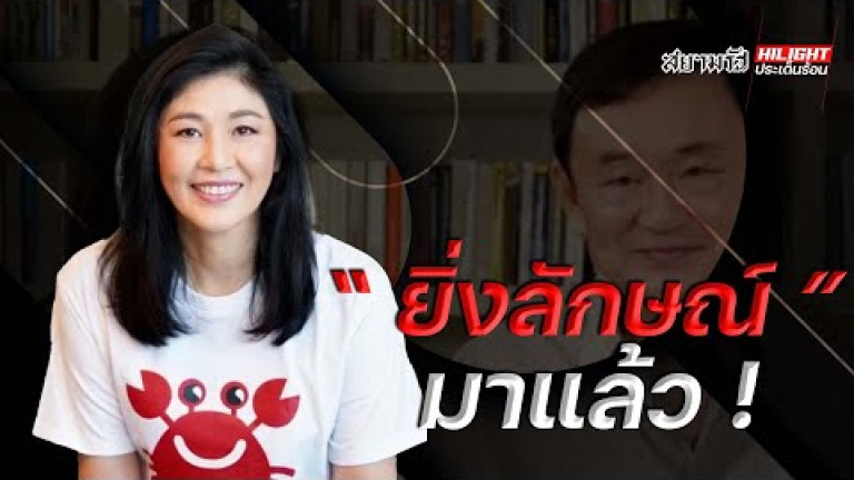 Embedded thumbnail for &amp;quot;ยิ่งลักษณ์&amp;quot; มาแล้ว !