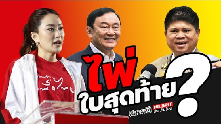 Embedded thumbnail for ไพ่ใบสุดท้าย ?