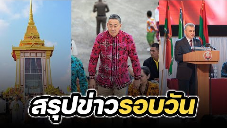 Embedded thumbnail for สรุปข่าวรอบวัน 29 กุมภาพันธ์ 2567