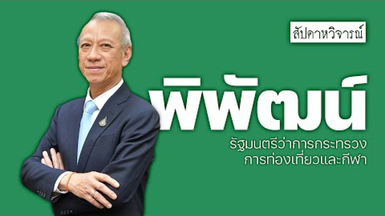 Embedded thumbnail for พลิกฟื้นการท่องเที่ยวไทยกับ พิพัฒน์ รัชกิจประการ  รมว.กระทรวงท่องเที่ยวและกีฬา
