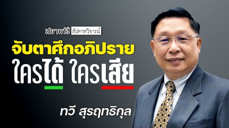 Embedded thumbnail for จับตา &amp;quot;ศึกอภิปราย&amp;quot; ใครได้ ใครเสีย ? | สัปดาหวิจารณ์