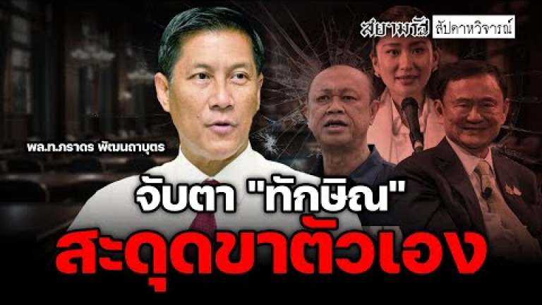 Embedded thumbnail for จับตา &amp;quot;ทักษิณ&amp;quot; สะดุดขาตัวเอง - สัปดาหวิจารณ์
