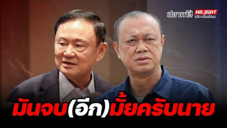 Embedded thumbnail for มันจบ(อีก)มั้ยครับนาย!?  - ไฮไลท์ประเด็นร้อน