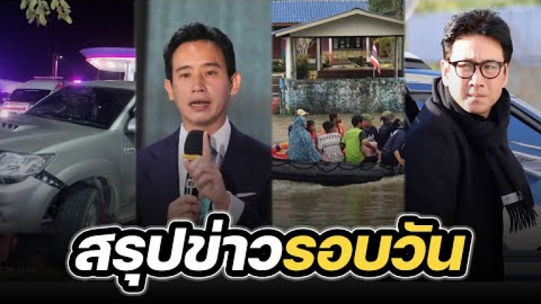 Embedded thumbnail for สรุปข่าวรอบวัน 27 ธันวาคม 2566