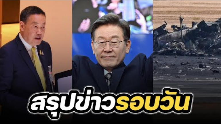 Embedded thumbnail for สรุปข่าวรอบวัน 3 มกราคม 2567