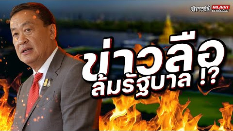 Embedded thumbnail for ข่าวลือล้มรัฐบาล !? - ไฮไลท์ประเด็นร้อน