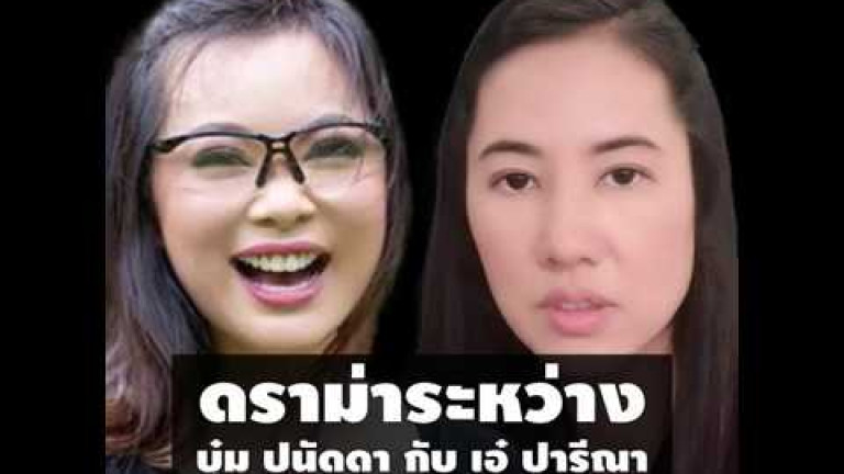 Embedded thumbnail for ดราม่า “บุ๋ม ปนัดดา-เอ๋ ปารีณา”