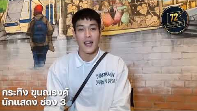 Embedded thumbnail for “กระทิง ขุนณรงค์” พระเอกเลือดใหม่ ช่อง 3 อวยพร สยามรัฐครบรอบ 71 ปี ก้าวสู่ปีที่ 72