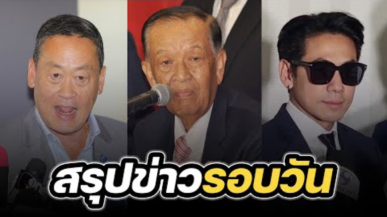 Embedded thumbnail for สรุปข่าวรอบวัน 18 สิงหาคม 2566