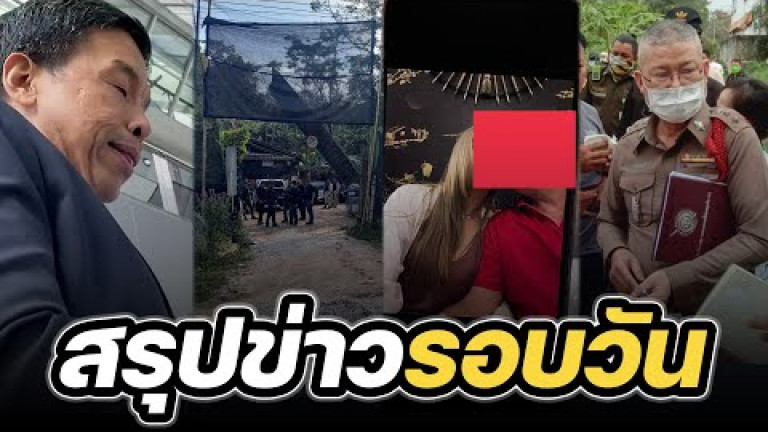 Embedded thumbnail for สรุปข่าวรอบวัน 11 มกราคม 2566