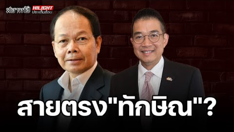 Embedded thumbnail for สายตรง &amp;quot;ทักษิณ&amp;quot; ? - ไฮไลท์ประเด็นร้อน