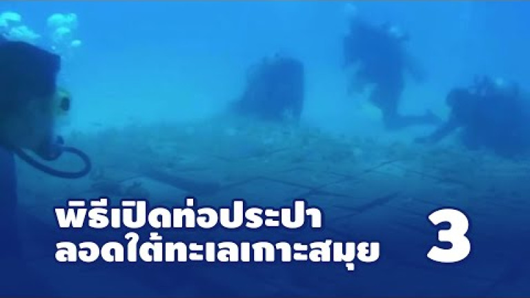 Embedded thumbnail for พิธีเปิดท่อประปาลอดใต้ทะเลเกาะสมุย ตอนที่ 3/4