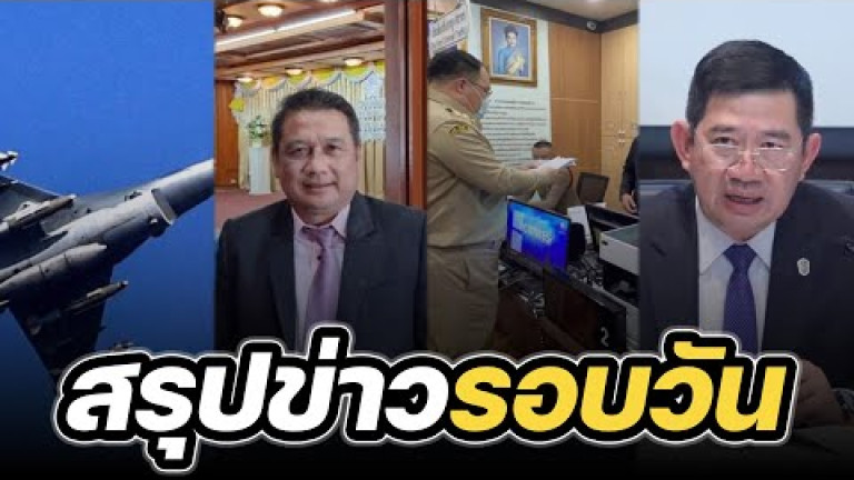 Embedded thumbnail for สรุปข่าวรอบวัน 13 กุมภาพันธ์ 2566