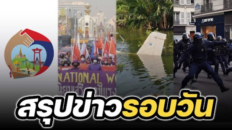 Embedded thumbnail for สรุปข่าวรอบวัน 8 มีนาคม 2566