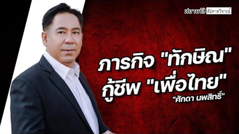 Embedded thumbnail for &amp;quot;ศักดา นพสิทธิ์&amp;quot; ภารกิจ &amp;quot;ทักษิณ&amp;quot; กู้ชีพ &amp;quot;เพื่อไทย&amp;quot;