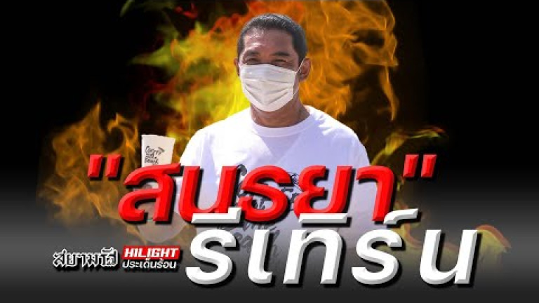 Embedded thumbnail for &amp;quot;สนธยา&amp;quot; รีเทิร์น