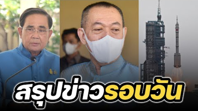 Embedded thumbnail for สรุปข่าวรอบวัน 30 พฤษภาคม 2566