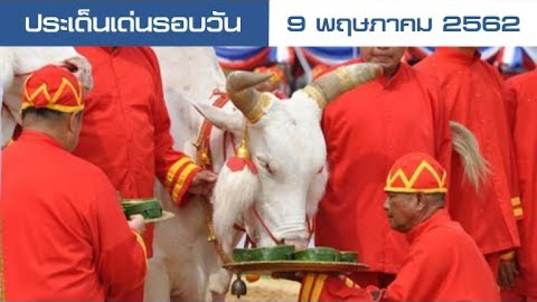 Embedded thumbnail for ประเด็นเด่นรอบวัน - 9 พฤษภาคม 2562