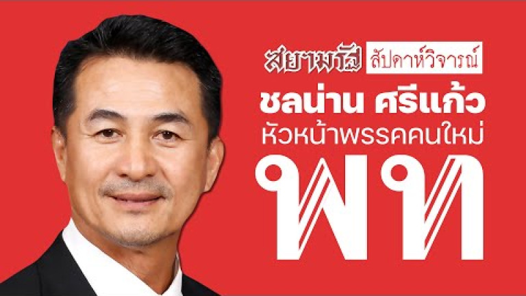 Embedded thumbnail for เปิดตัว ชลน่าน ศรีแก้ว หัวหน้าพรรคเพื่อไทยคนใหม่