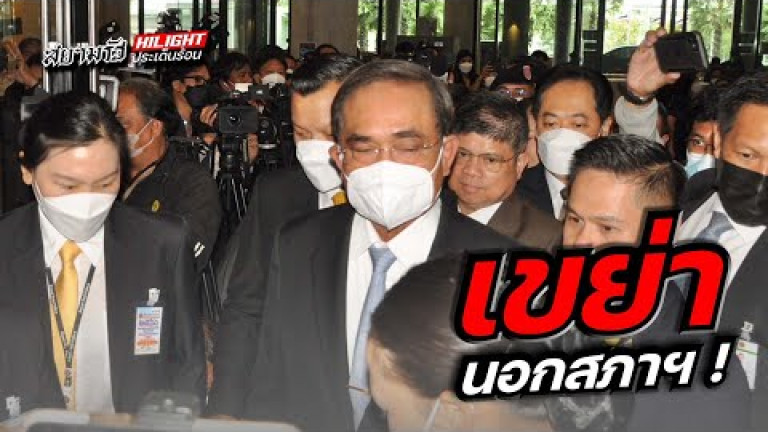 Embedded thumbnail for เขย่านอกสภาฯ!