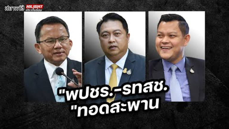 Embedded thumbnail for &amp;quot;พปชร.-รทสช.&amp;quot; ทอดสะพาน - ไฮไลท์ประเด็นร้อน