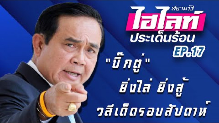 Embedded thumbnail for &amp;quot;ยิ่งไล่ ยิ่งสู้&amp;quot; วลีเด็ดประจำสัปดาห์ - สยามรัฐไฮไลท์ประเด็นร้อน EP.17 
