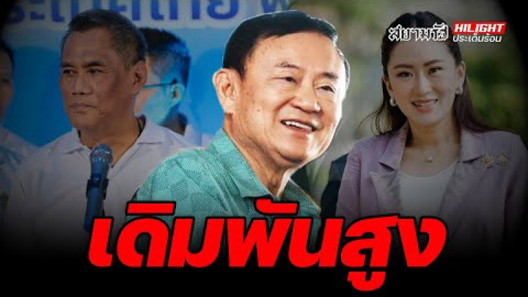 Embedded thumbnail for เดิมพันสูง - ไฮไลท์ประเด็นร้อน