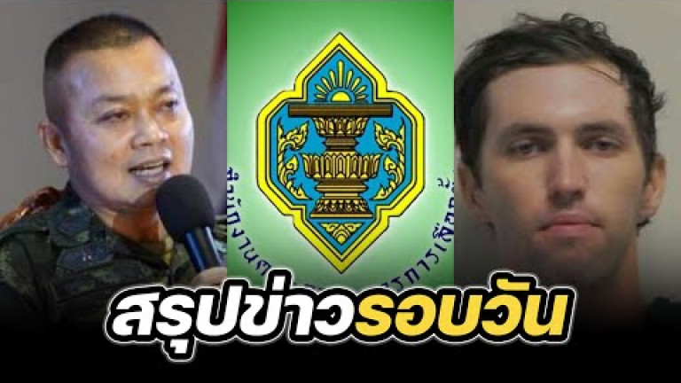 Embedded thumbnail for สรุปข่าวรอบวัน 17 กันยายน 2568