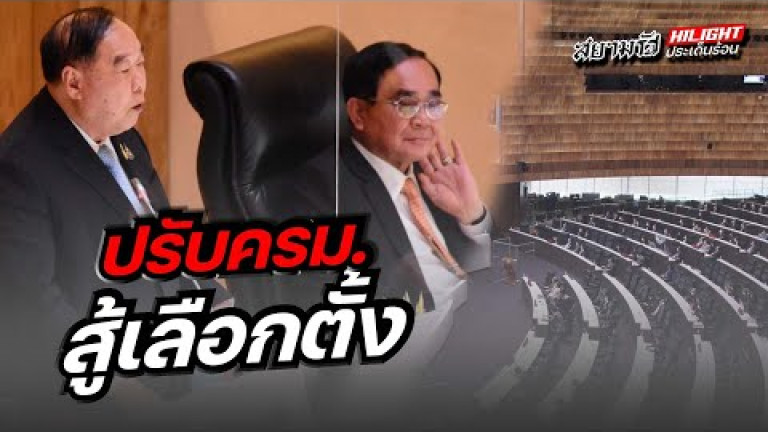 Embedded thumbnail for ปรับครม. สู้เลือกตั้ง