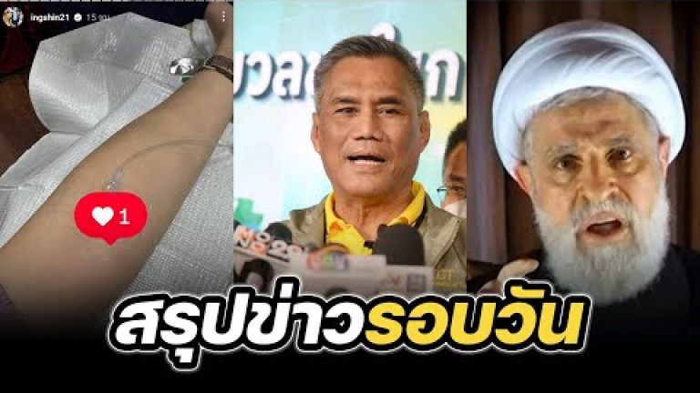 Embedded thumbnail for สรุปข่าวรอบวัน 31 ตุลาคม 2567