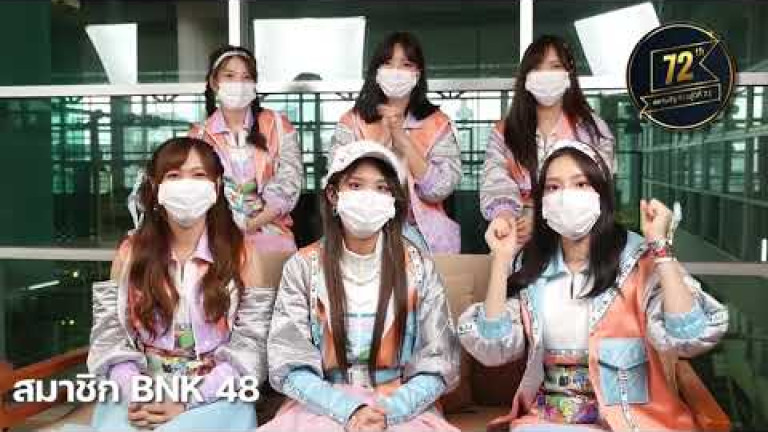 Embedded thumbnail for ตัวแทนศิลปินไอดอลหญิง BNK48 ร่วมอวยพร สยามรัฐ ในโอกาสครบรอบ 71 ปีก้าวสู้ปีที่ 72