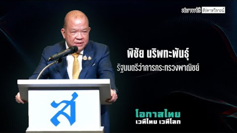 Embedded thumbnail for พิชัย ชี้ส่งออกโต 10%+ จี้คลัง–แบงก์ชาติแก้หนี้  - “โอกาสไทย เวทีไทย เวทีโลก”  75 ปี สยามรัฐ