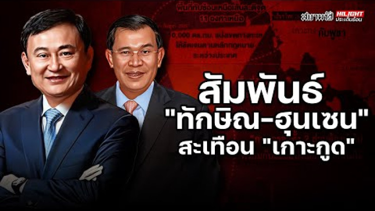 Embedded thumbnail for สัมพันธ์ &amp;quot;ทักษิณ-ฮุนเซน&amp;quot; สะเทือน &amp;quot;เกาะกูด&amp;quot; - ไฮไลท์ประเด็นร้อน