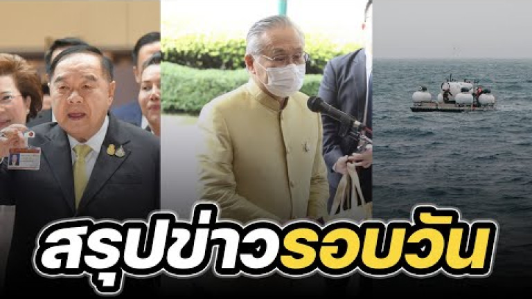 Embedded thumbnail for สรุปข่าวรอบวัน 20 มิถุนายน 2566