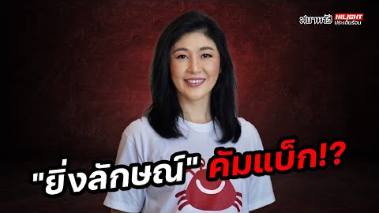 Embedded thumbnail for &amp;quot;ยิ่งลักษณ์ คัมแบ็ก! - ไฮไลท์ประเด็นร้อน