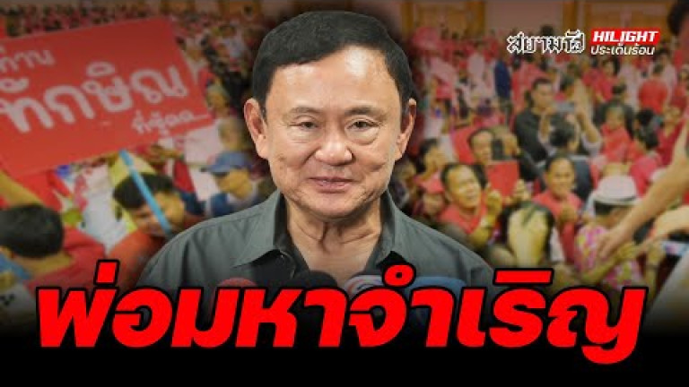 Embedded thumbnail for พ่อมหาจำเริญ - ไฮไลท์ประเด็นร้อน