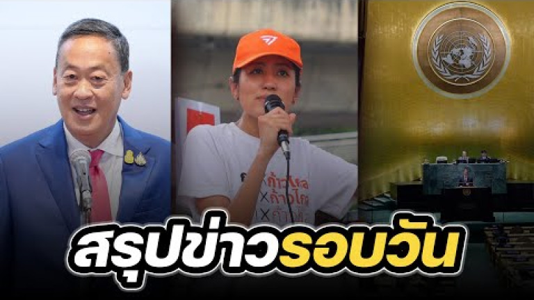 Embedded thumbnail for สรุปข่าวรอบวัน 21 กันยายน 2566