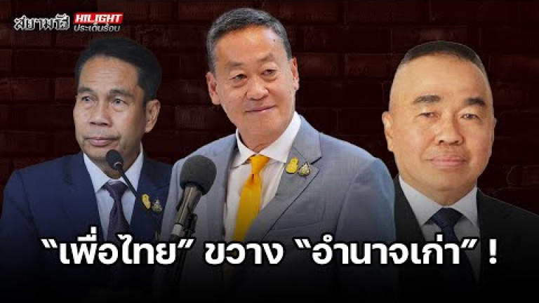 Embedded thumbnail for &amp;quot;เพื่อไทย&amp;quot; ขวาง &amp;quot;อำนาจเก่า&amp;quot; ! - ไฮไลท์ประเด็นร้อน