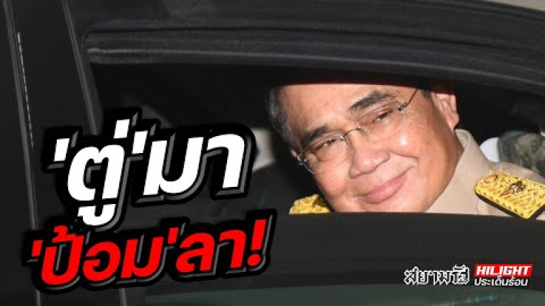Embedded thumbnail for &amp;#039;ตู่&amp;#039; มา &amp;#039;ป้อม&amp;#039; ลา