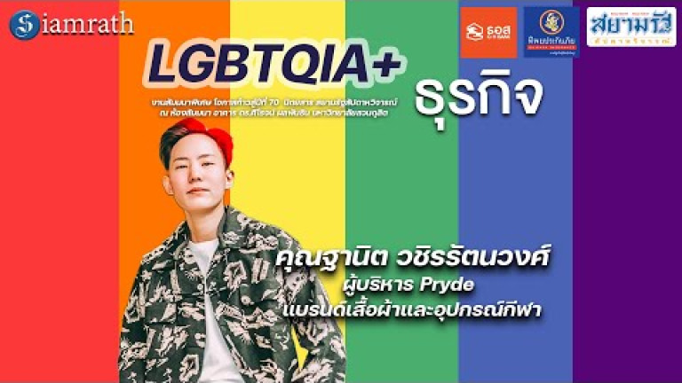 Embedded thumbnail for LGBTQIA+ กับธุรกิจ  ฐานิต วชิรรัตนวงศ์  (Pryde) 