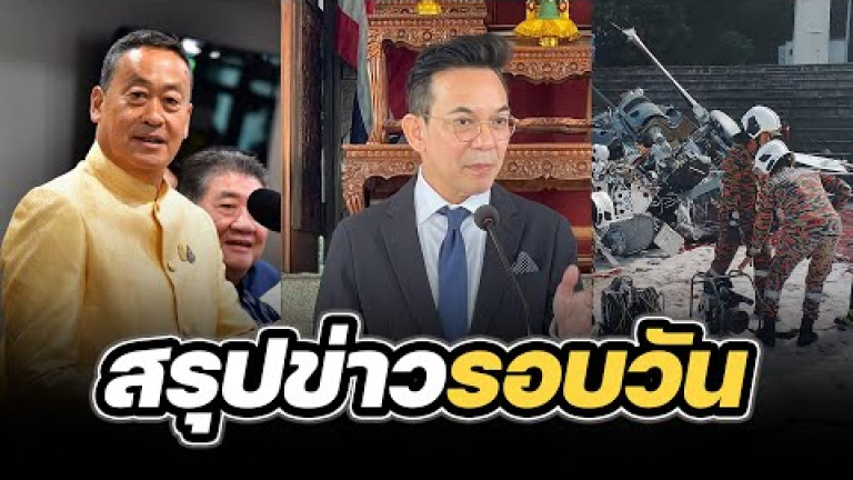 Embedded thumbnail for สรุปข่าวรอบวัน 23 เมษายน 2567