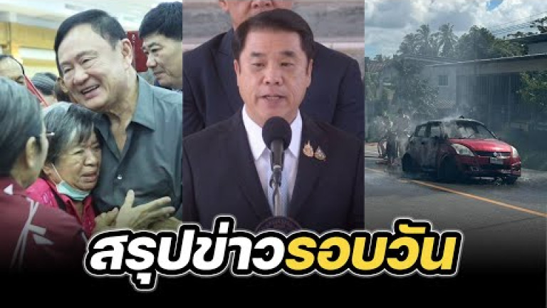Embedded thumbnail for สรุปข่าวรอบวัน 17 มีนาคม 2568