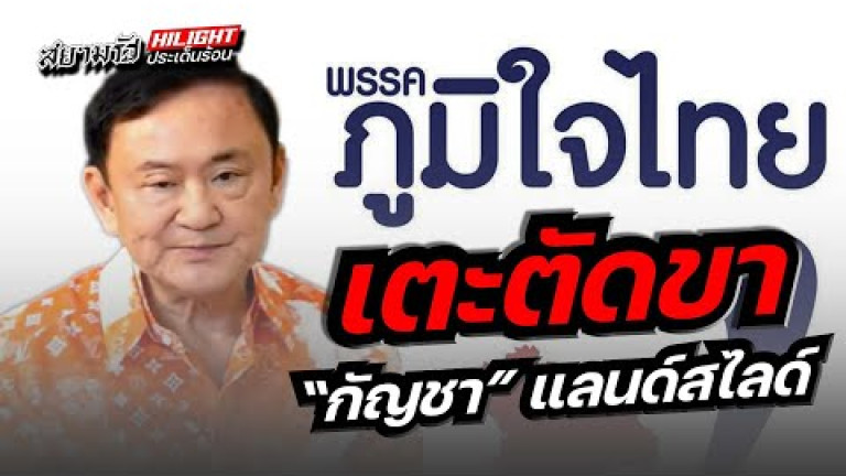 Embedded thumbnail for เตะตัดขา &amp;quot;กัญชา&amp;quot; แลนด์สไลด์