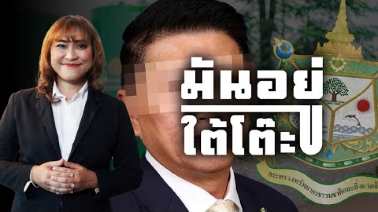 Embedded thumbnail for ตบทรัพย์สะท้านสภา - มันอยู่ใต้โต๊ะ