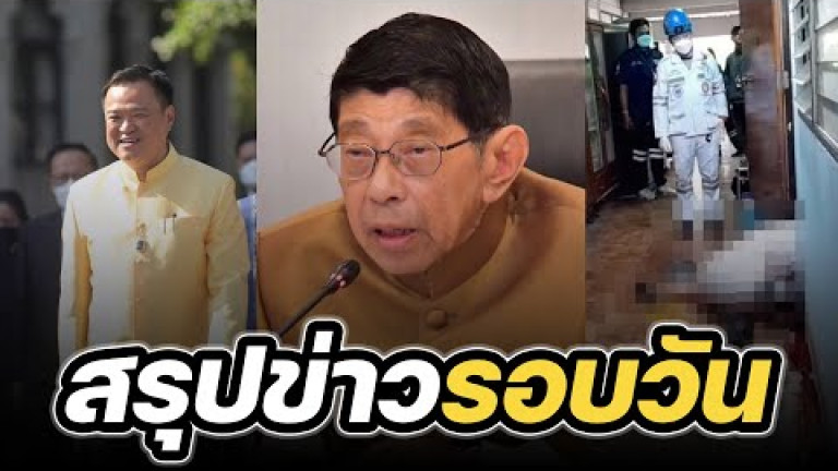 Embedded thumbnail for สรุปข่าวรอบวัน 13 มิถุนายน 2566